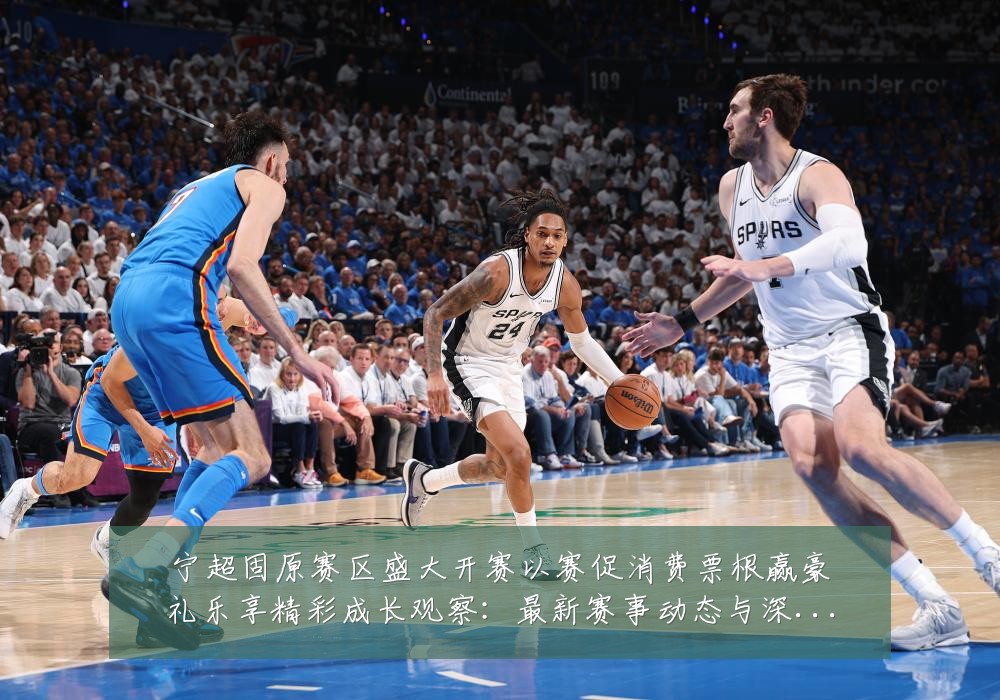 宁超固原赛区盛大开赛以赛促消费票根赢豪礼乐享精彩成长观察:最新赛事动态与深度分析