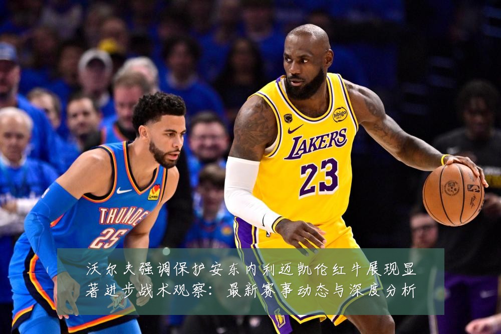 沃尔夫强调保护安东内利迈凯伦红牛展现显著进步战术观察:最新赛事动态与深度分析